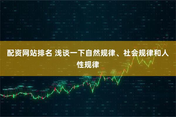 配资网站排名 浅谈一下自然规律、社会规律和人性规律