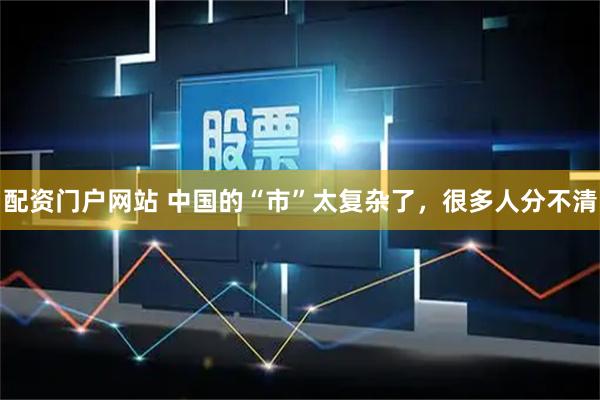 配资门户网站 中国的“市”太复杂了，很多人分不清