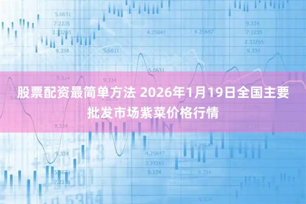 股票配资最简单方法 2026年1月19日全国主要批发市场紫菜价格行情
