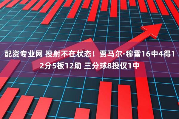 配资专业网 投射不在状态！贾马尔·穆雷16中4得12分5板12助 三分球8投仅1中