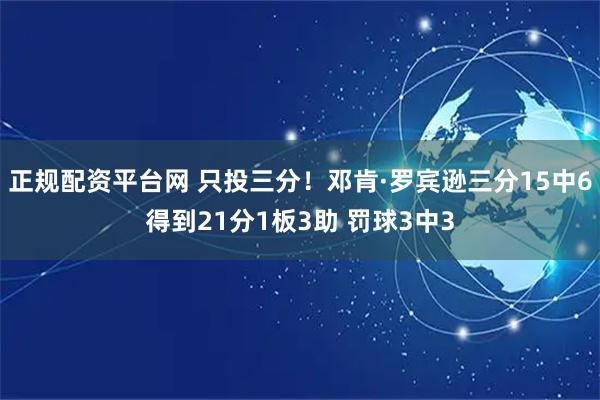 正规配资平台网 只投三分！邓肯·罗宾逊三分15中6得到21分1板3助 罚球3中3