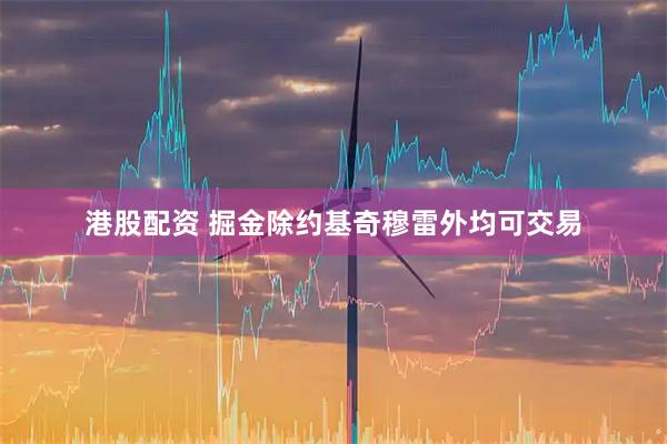 港股配资 掘金除约基奇穆雷外均可交易